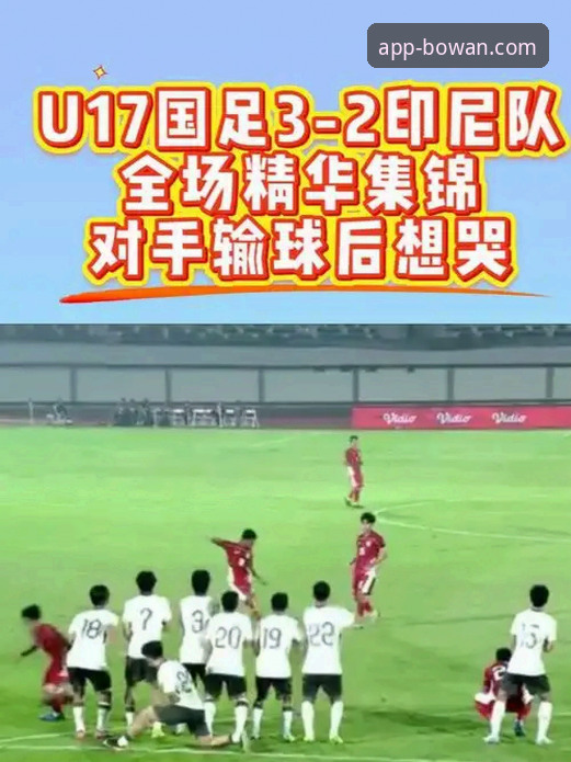 深度揭秘：U19国足土伦杯爆冷背后，博万体育平台上的闪电进球与神扑真相