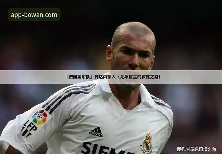 从绿茵辉煌到法庭审判：一个时代的落幕与体育资讯平台的深度体验